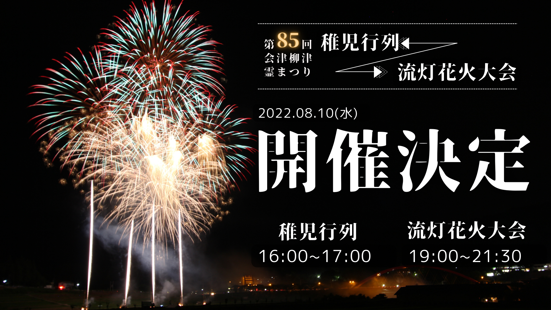 第85回会津柳津霊まつり流灯花火大会開催決定 霊まつり 流灯花火大会